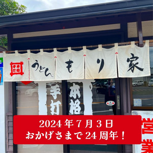 おかげさまで24周年！
