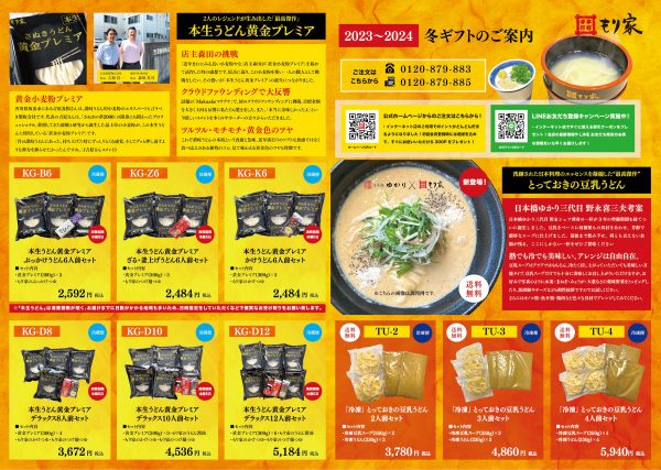 もり家の冬ギフト2023~2024