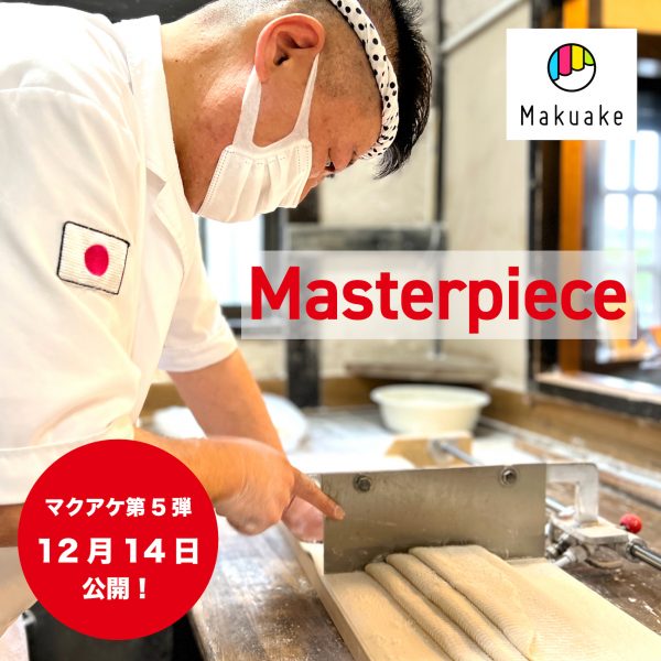 Makuakeマクアケ第5弾スタート！