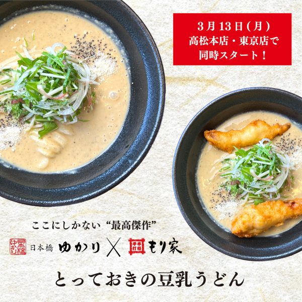 「とっておきの豆乳うどん」3月13日スタート！