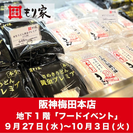 阪神梅田本店に登場！