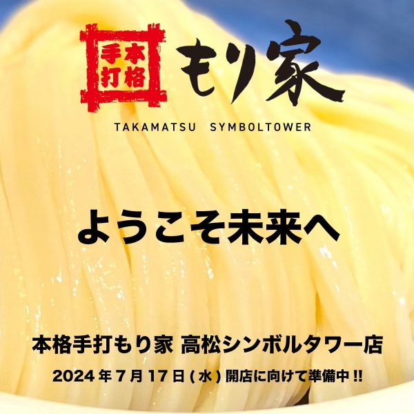高松シンボルタワー店がついに！
