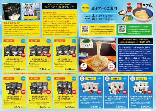 もり家の夏ギフト2023