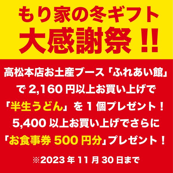 冬ギフト大感謝祭！