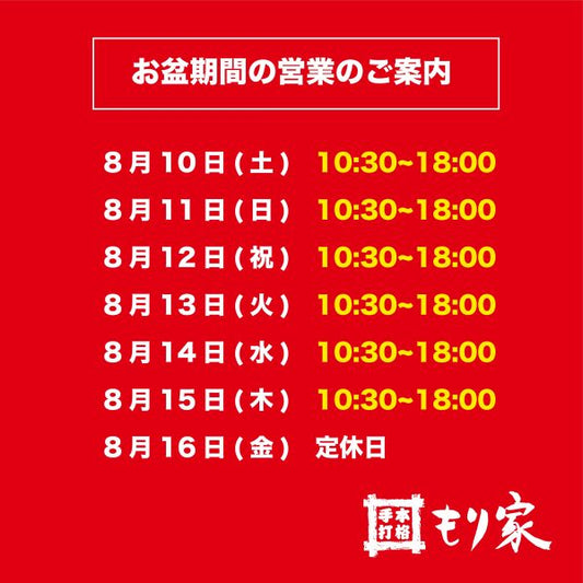 お盆は休まず営業します！