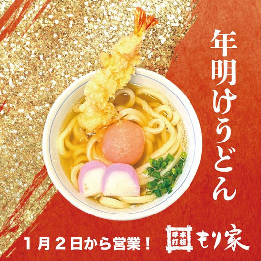 年明けうどんは当店で！