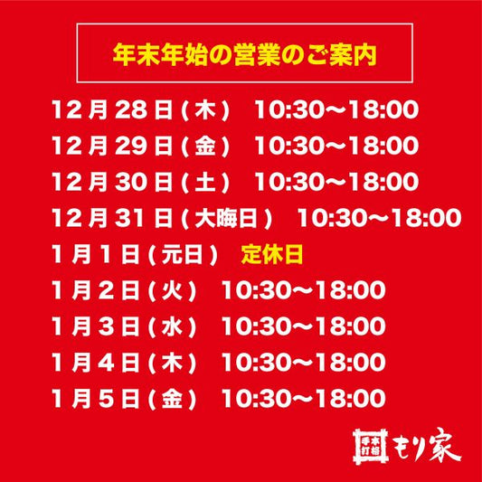 年末年始の営業のお知らせ