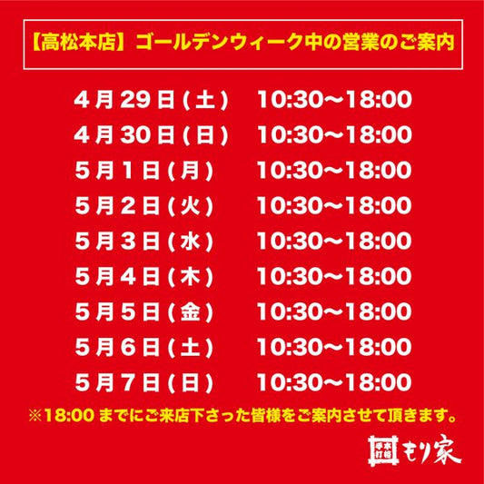 ゴールデンウィーク中の営業のお知らせ
