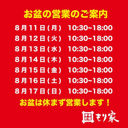 お盆は休まず営業します！