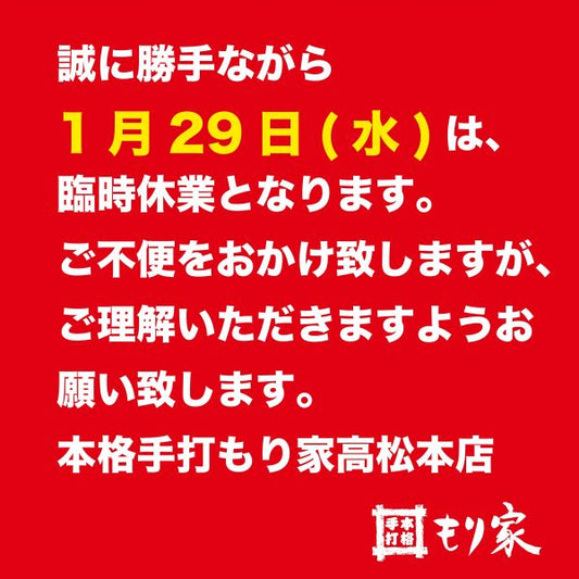 1月29日は臨時休業です