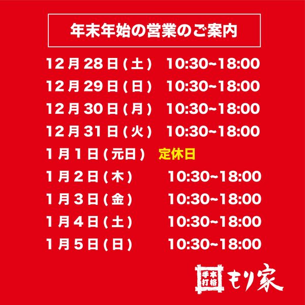 年末年始の営業のお知らせ