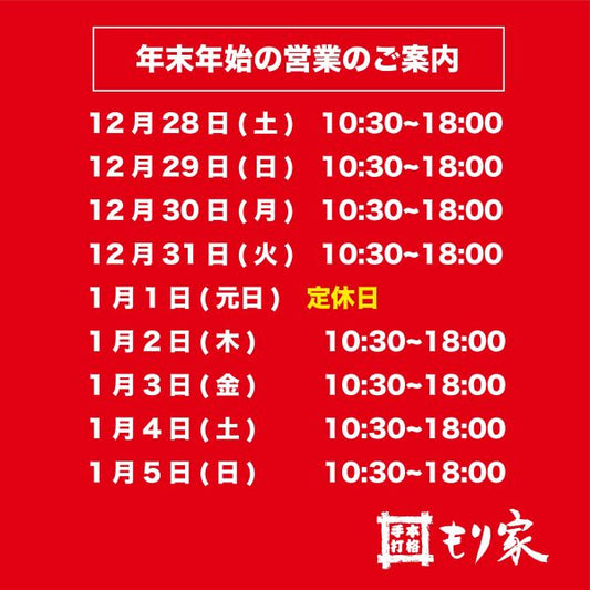 年末年始の営業のお知らせ