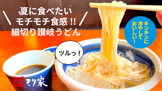 「夏に食べたい！細切りうどん」Makuakeマクアケにて先行販売！