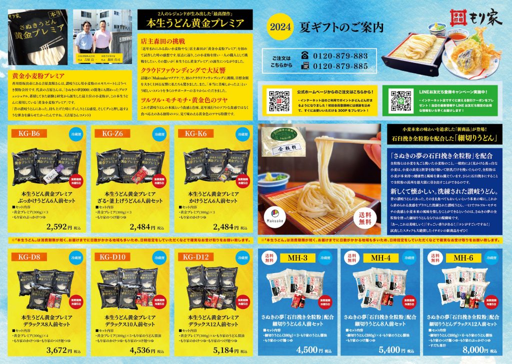 もり家の夏ギフト2024